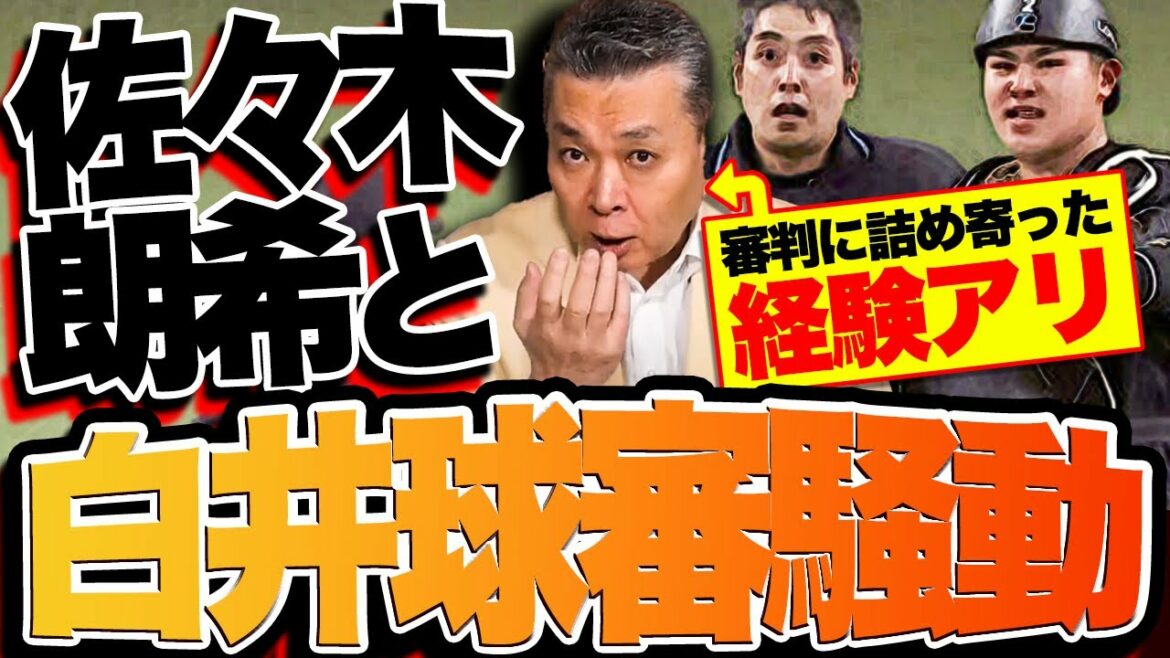 江川卓が審判に詰め寄ったあの事件について！白井審判と佐々木朗希の騒動をどう見る？審判を巻き込んだ方が試合に有利！