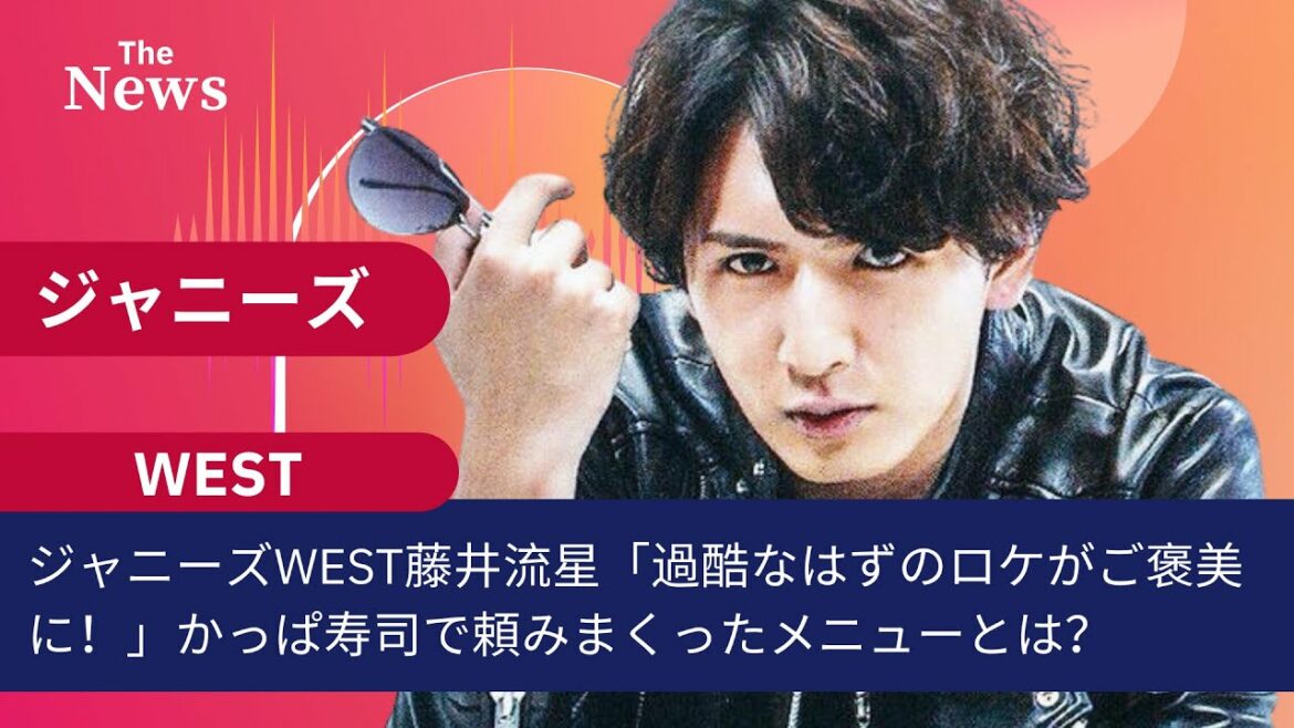 ジャニーズWEST藤井流星「過酷なはずのロケがご褒美に！」かっぱ寿司で頼みまくったメニューとは？