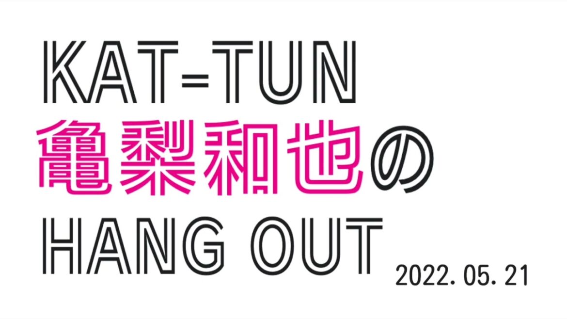 KAT-TUN 亀梨和也のHANG OUT 2022.05.21