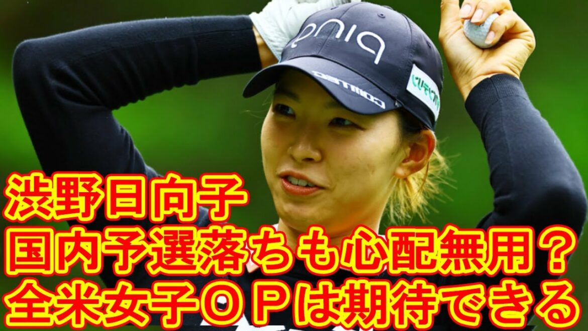 渋野日向子　国内予選落ちも心配無用？「全米女子ＯＰは期待できる」との説が出る根拠