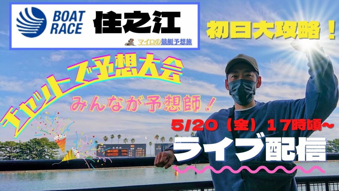 【住之江ライブ・競艇ライブ】住之江ライブ配信　5/20（金）17：00～ボートレース住之江ライブ配信　　チャットで予想大会！＃住之江ライブ　 #競艇ライブ　＃ボートレース　＃競艇