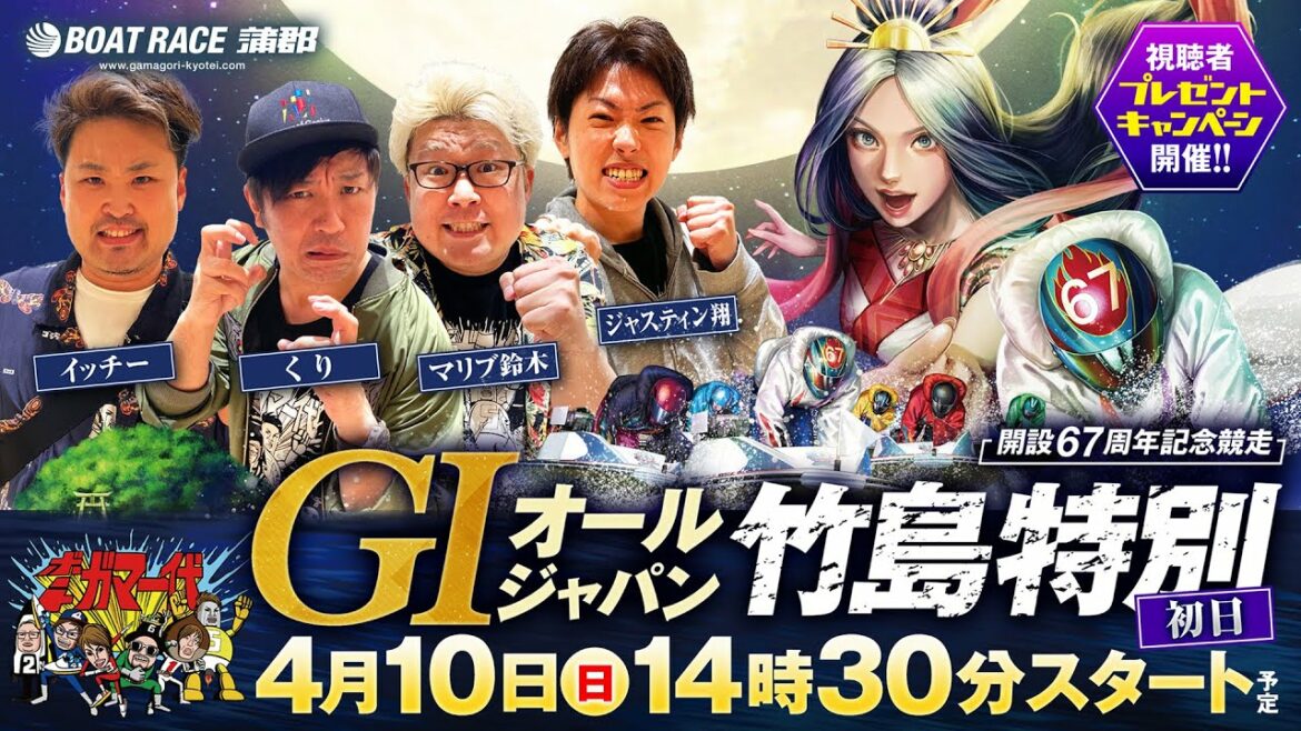 【ボートガマ一代 生配信】「GI オールジャパン竹島特別開設67周年記念競走 初日」＜ボートレース蒲郡 1R～12R＞くり、マリブ鈴木、ジャスティン翔、イッチー