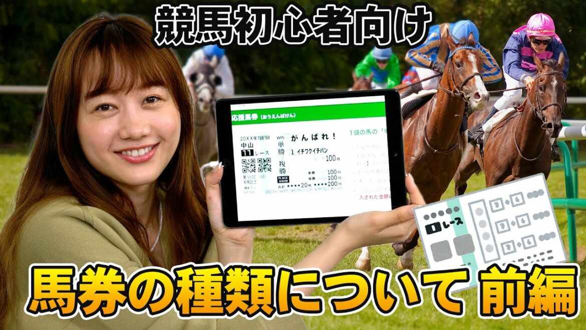 【必見】競馬講座！馬券の種類を解説します 前編| 高田秋のほろよい気分