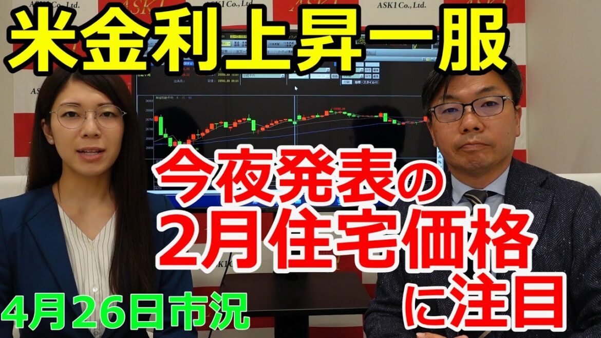 2022年4月26日【米金利上昇一服 今夜発表の2月住宅価格に注目】(市況放送【毎日配信】) 2022年4月26日【米金利上昇一服 今夜発表の2月住宅価格に注目】(市況放送【毎日配信】)