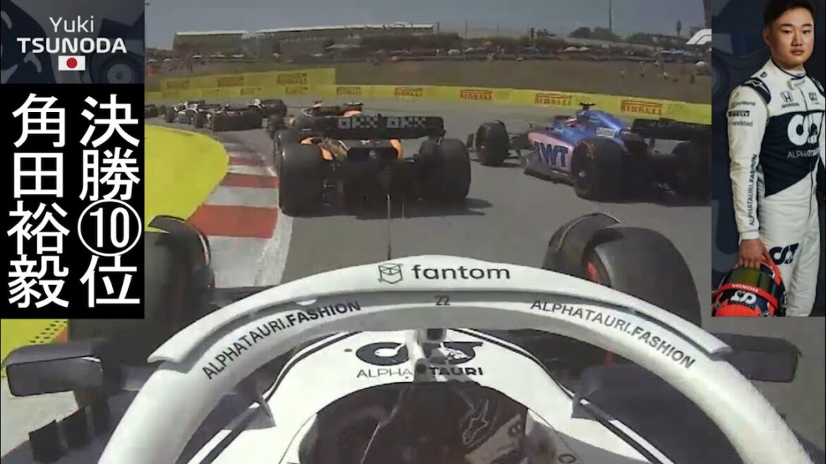 【F1決勝】角田裕毅(Yuki Tsunoda) スペインGPオンボード | アルファタウリ