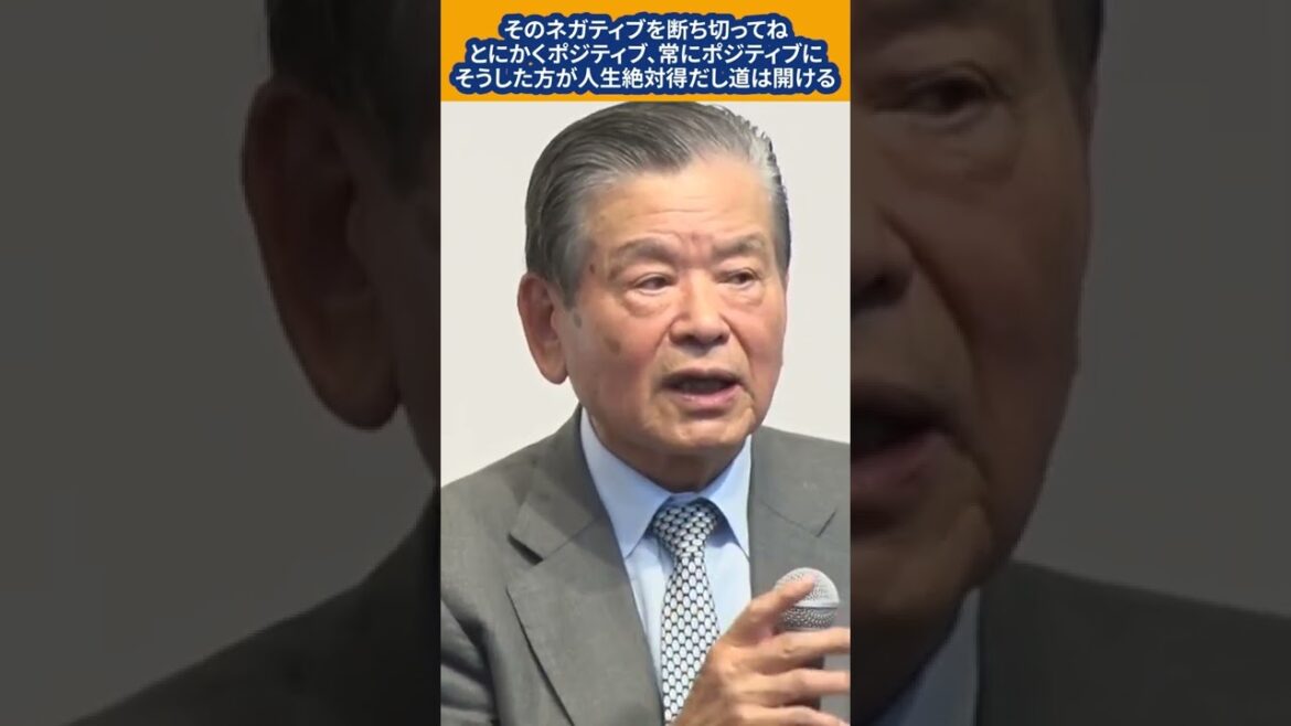 【川淵三郎】人生で得するために必要なのは「とにかくポジティブシンキング！」  #shorts