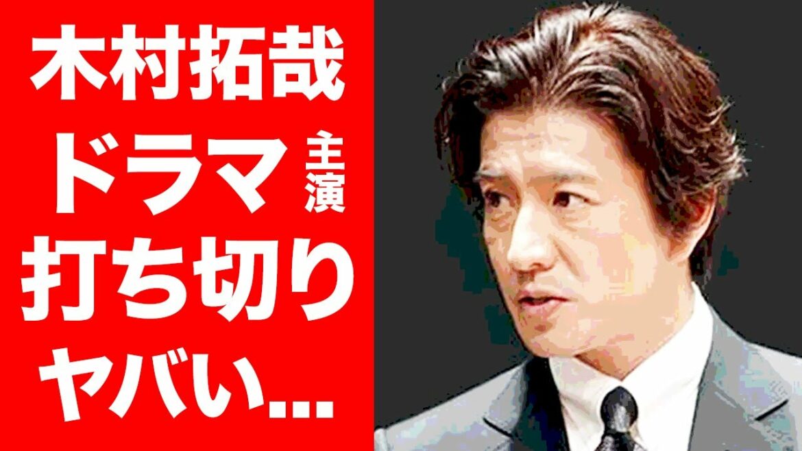 【驚愕】木村拓哉”主演ドラマ”低視聴率...最終話繰り上げの真相がヤバい!キムタクの『未来への10カウント』は...俳優業終了のカウントダウン!?