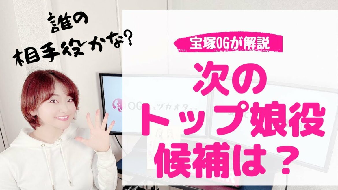 【娘役応援企画！】OGが選ぶ「次期トップ娘役」はこの５人だ！