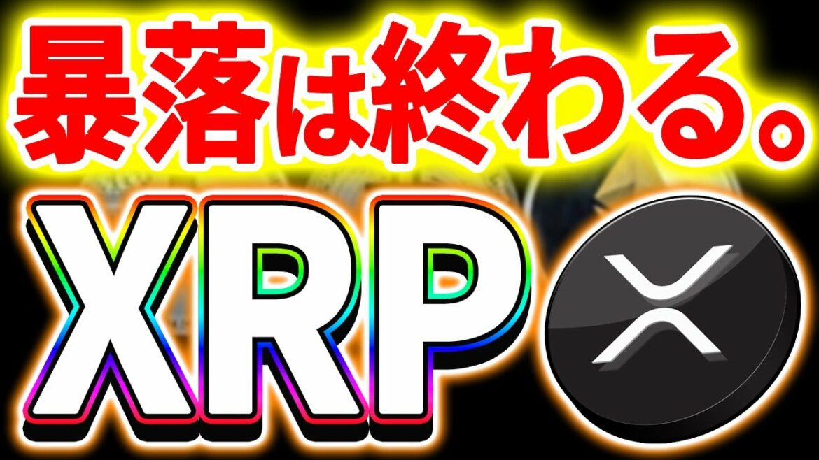 【暗号資産XRP】リップルの下落はここで止まる。【仮想通貨】【暗号通貨】【投資】【副業】【初心者】 【暗号資産XRP】リップルの下落はここで止まる。【仮想通貨】【暗号通貨】【投資】【副業】【初心者】