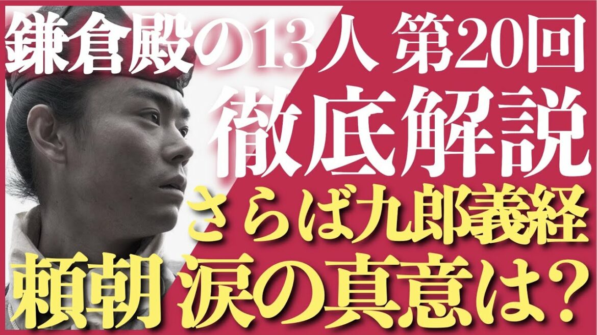 ＜鎌倉殿の13人＞第20話 全方位 徹底解説：頼朝の涙、義経の綻び、里への同情など＜ネタバレあり放送後動画＞