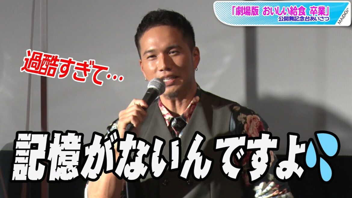 市原隼人、記憶をなくすほど「一番過酷でハード」な撮影振り返る　「劇場版 おいしい給食 卒業」公開記念舞台あいさつ