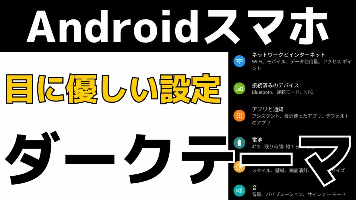 Androidスマホをダークモード(ダークテーマ)にする方法!暗い画面で目に優しい設定です! Androidスマホをダークモード(ダークテーマ)にする方法!暗い画面で目に優しい設定です!