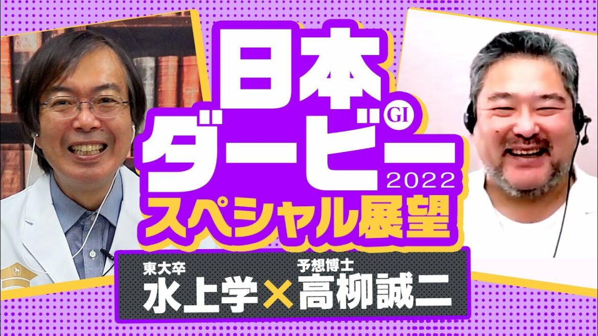 【日本ダービー 2022】皐月賞&前哨戦を徹底分析!オークスでスターズオンアース本命の高柳誠二さんもオススメの穴馬はコレだ!【競馬 予想】 【日本ダービー 2022】皐月賞&前哨戦を徹底分析!オークスでスターズオンアース本命の高柳誠二さんもオススメの穴馬はコレだ!【競馬 予想】