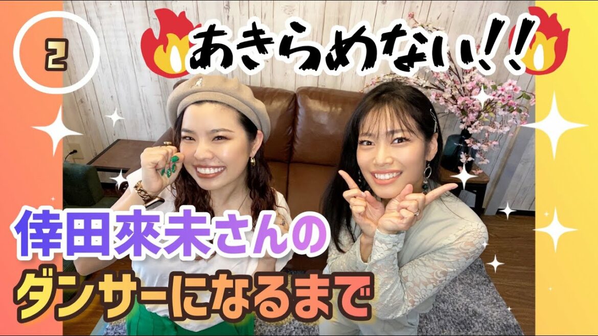 ②【ダンサールーツ】倖田來未さんのダンサーになるまで/地元福島を想うAKANE×MC早野香対談 ❇︎後編❇︎  from 💟DANCER TALK💟