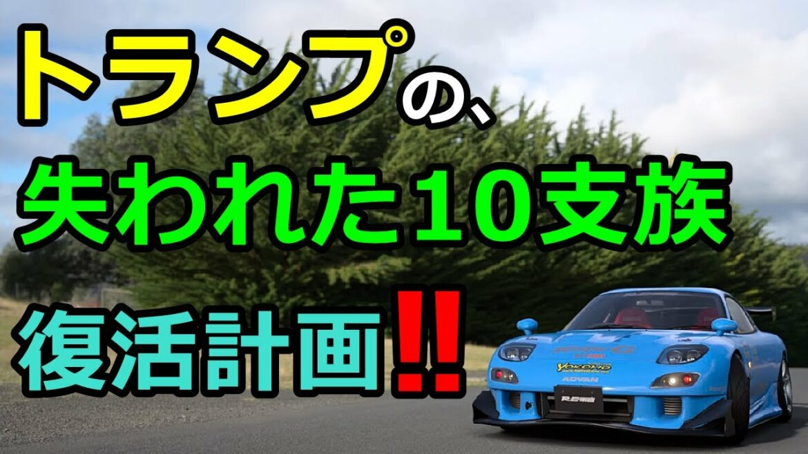 GT7・ジュディノート・世界緊急放送・サイモンパークス・JoJo・ジョジョチャンネル・COD:V