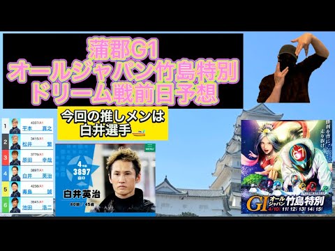 【競艇】蒲郡G1オールジャパン竹島特別ドリーム戦!!前日予想!このレースは前々節の優勝モーター#競艇 #競艇予想 #ボートレース #蒲郡 【競艇】蒲郡G1オールジャパン竹島特別ドリーム戦!!前日予想!このレースは前々節の優勝モーター#競艇 #競艇予想 #ボートレース #蒲郡