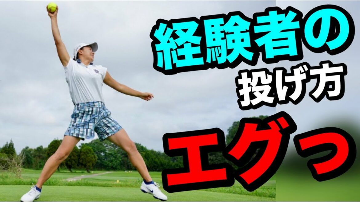 渋野日向子全米女子オープン前オフで魅せるソフトボール投球エグっ