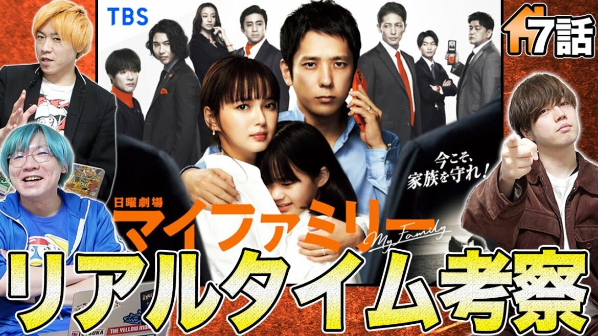 【マイファミリー】第7話を生考察！裏切り者は果たして誰！？皆んなで誘拐犯を捕まえよう！！【二宮和也】【多部未華子】【賀来賢人】【考察】【My Family】