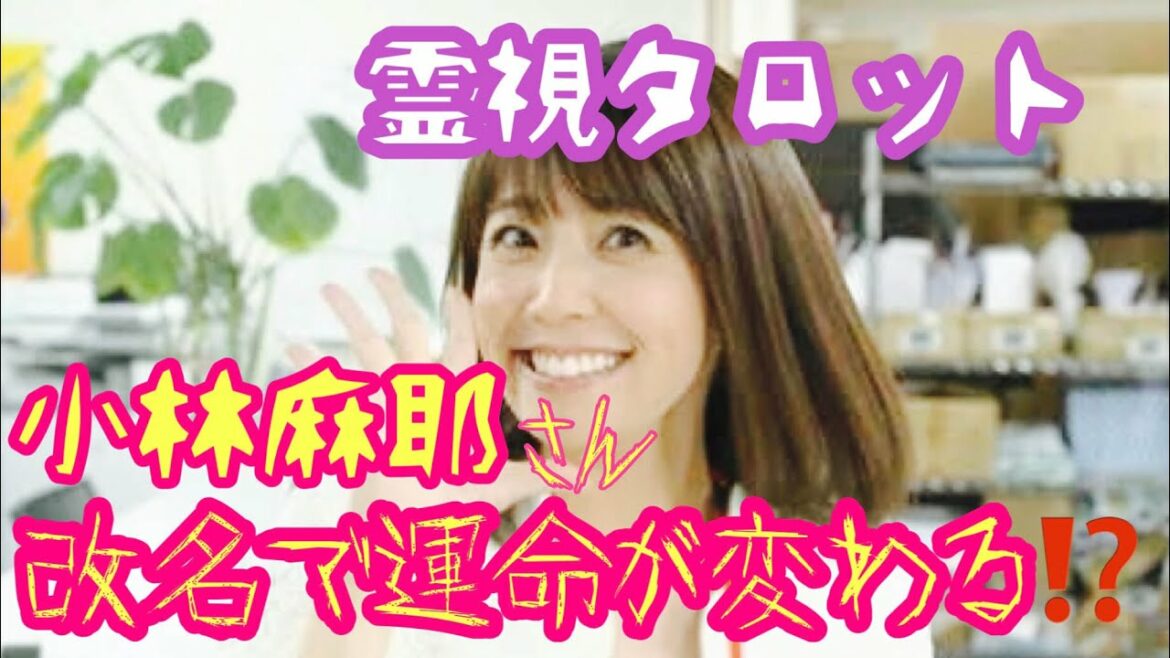 霊視タロットで視る！小林麻耶さん（國光真耶）改名で運命が変わる！？女優業は成功するのか？