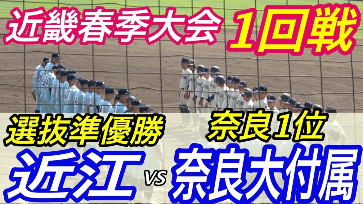 甲子園準V近江登場！！プロ注目二刀流山田陽翔投手が先発！対するは奈良春季優勝の奈良大付属！！春季近畿大会1回戦！！