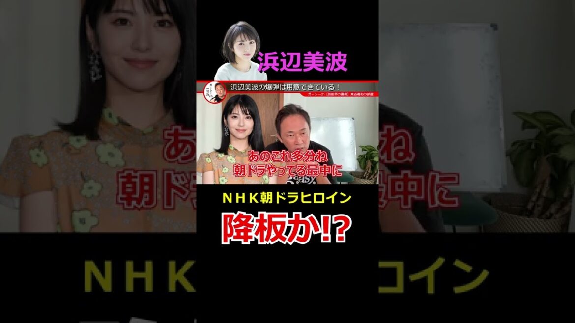 浜辺美波 NHK 朝ドラヒロイン降板の暴露！　ガーシーch【東谷義和】切り抜き