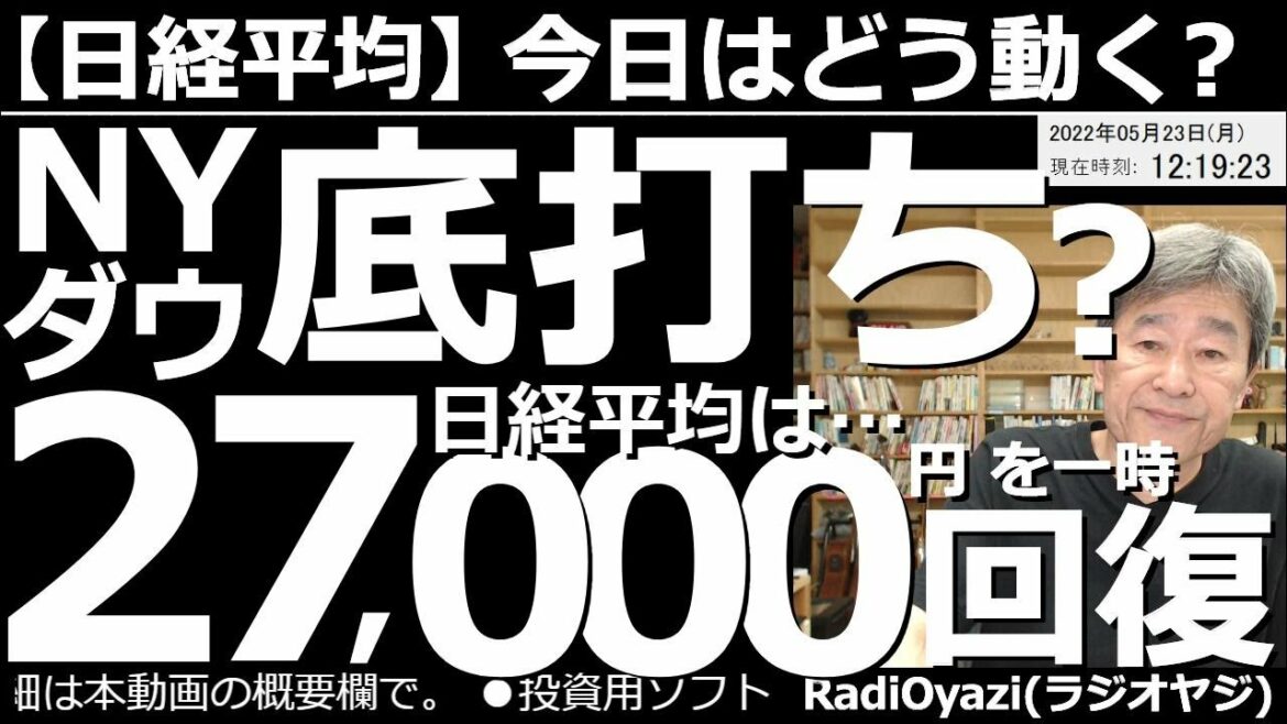 【日経平均-今日はどう動く?】米NYダウが底打ち?日経平均は一時27,000円を回復! 週末のアメリカ市場は冴えない結果だったが、チャートの形を見ると「底打ち」の兆しが読み取れる。今週の相場は堅調か? 【日経平均-今日はどう動く?】米NYダウが底打ち?日経平均は一時27,000円を回復! 週末のアメリカ市場は冴えない結果だったが、チャートの形を見ると「底打ち」の兆しが読み取れる。今週の相場は堅調か?