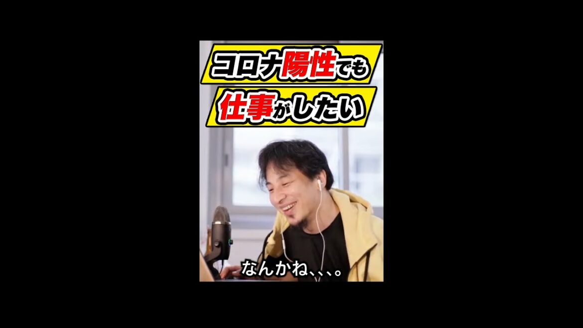 【ひろゆき】コロナ陽性でも仕事がしたい！ #shorts