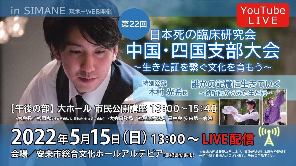 第22回 日本死の臨床研究会 中国・四国支部大会 in島根【午後の部／市民公開講座・木村 光希 氏 特別公演】