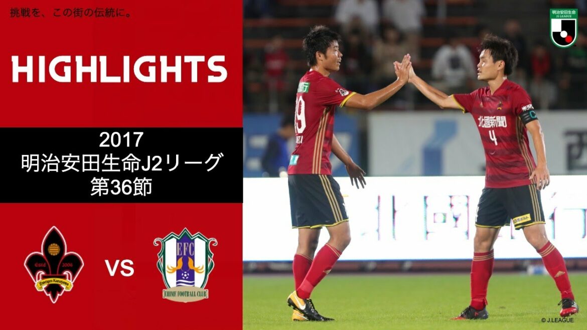 【クラブ公式】2017「佐藤洸一の2得点、さらに中美慶哉、垣田裕暉のゴールもあり4-1の快勝！」第36節ツエーゲン金沢 vs 愛媛FC ハイライト