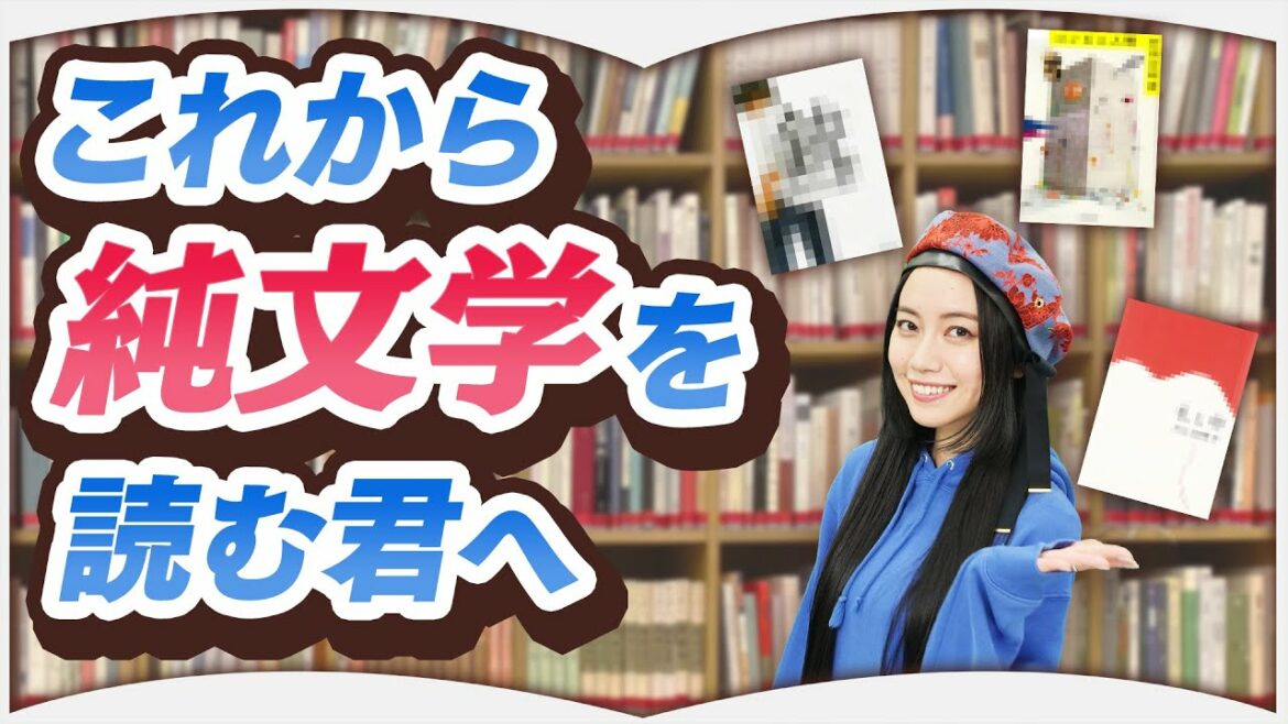 読書オタクが選ぶ純文学入門3選