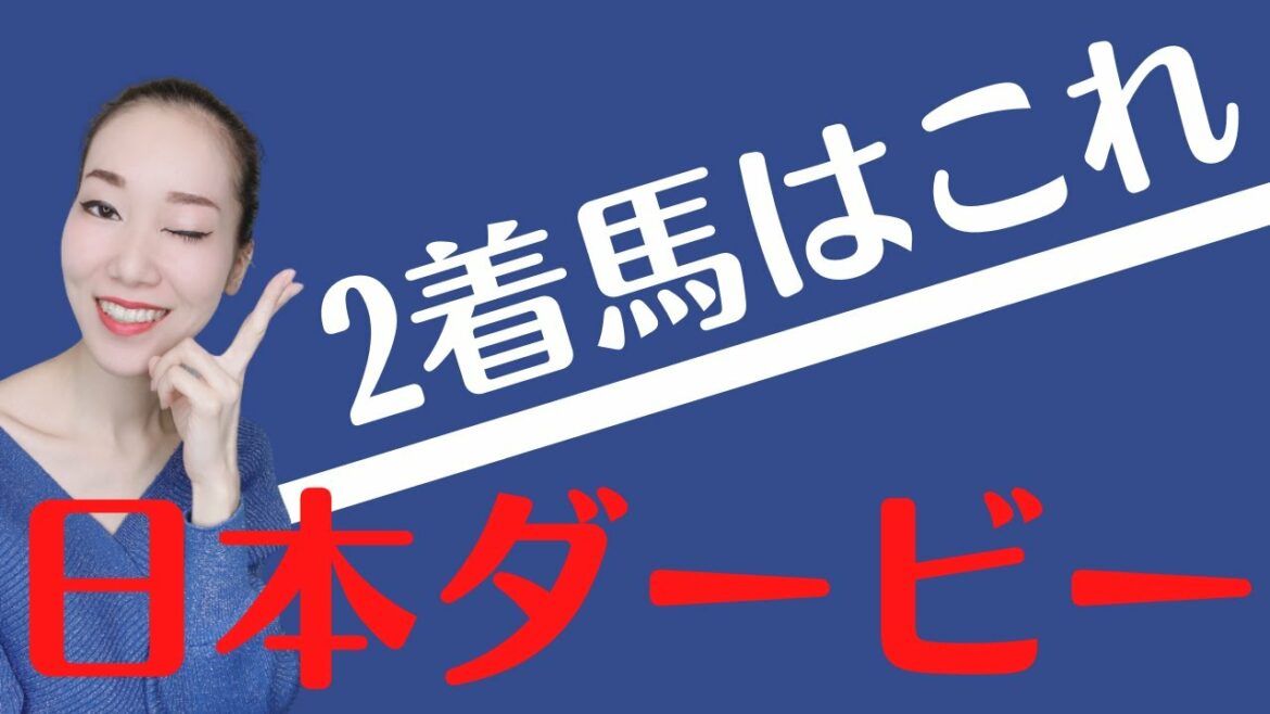 【競馬予想】日本ダービー2022今回2着に狙いたい馬はこれ！【競馬女子】