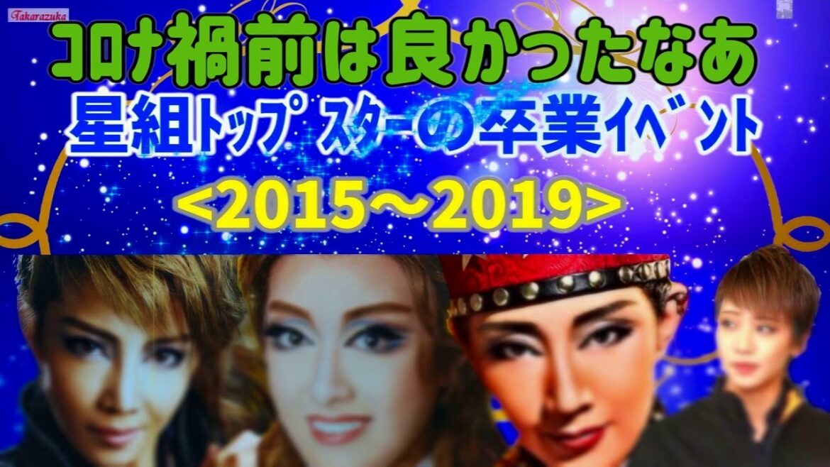 🆕2015年～星組編】｟歴代ﾄｯﾌﾟｽﾀｰ卒業イベント｠星組はRay和になっても輝き続ける#宝塚歌劇#星組#トップ卒業ｲﾍﾞﾝﾄ