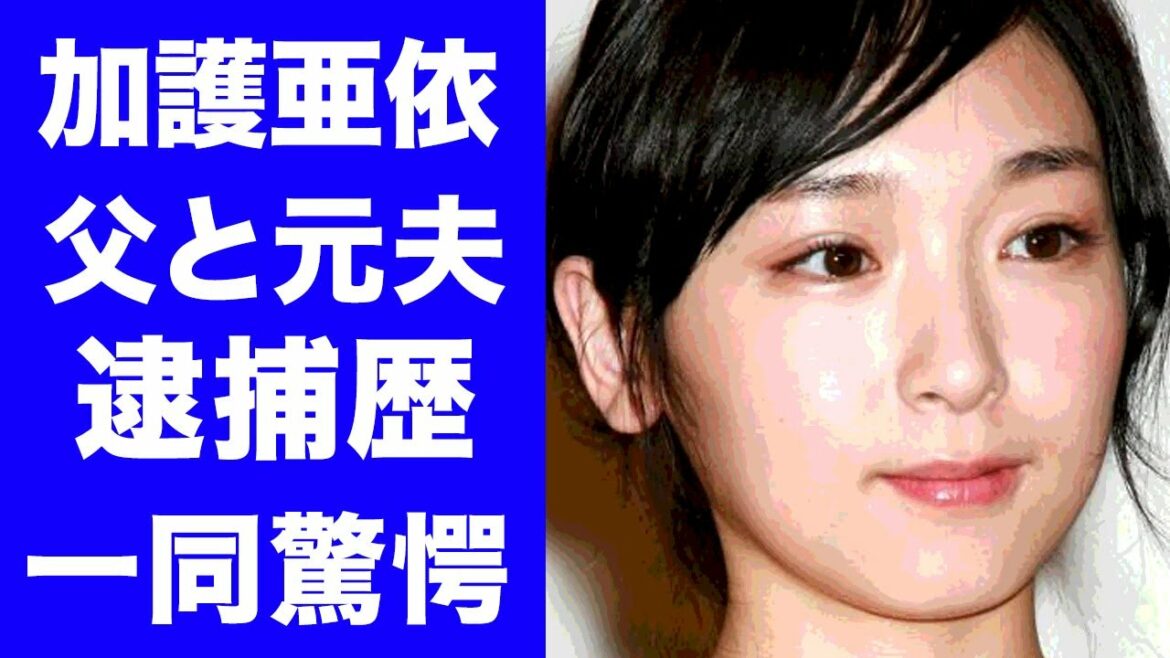 【驚愕】加護亜依の父親の逮捕歴...『モー娘。』時代の家族の借金に一同驚愕！壮絶すぎる人生...事務所解雇や元夫との離婚理由がヤバすぎる！！