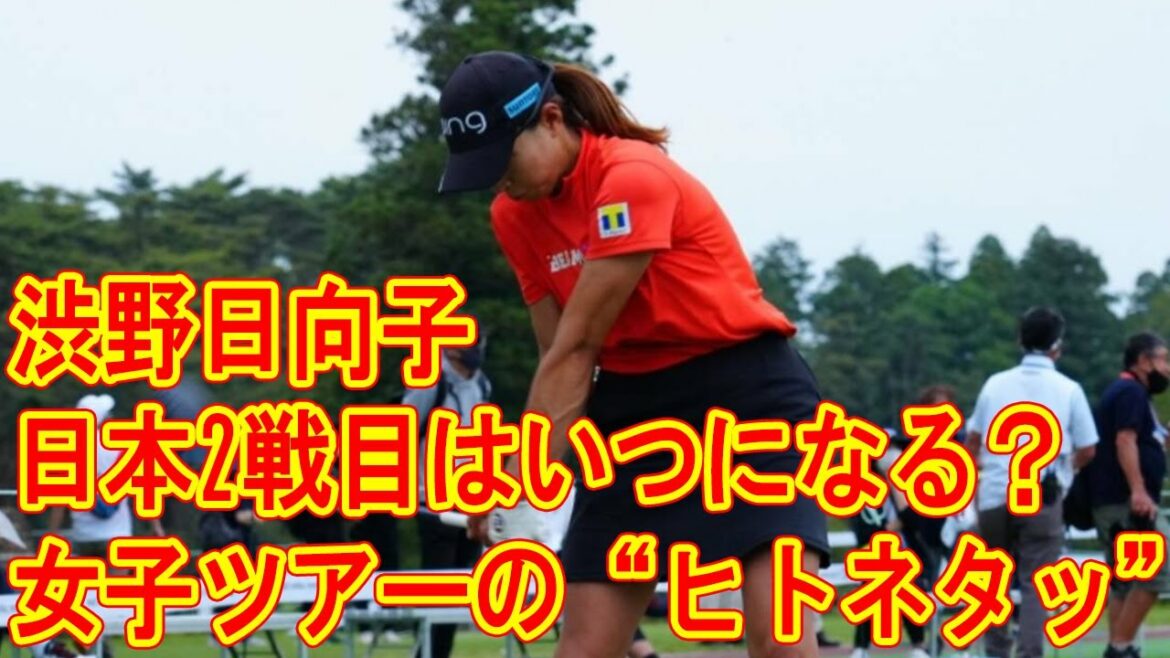 渋野日向子の“日本2戦目”はいつになる？ ご本人の回答は…【女子ツアーの“ヒトネタッ”！】 今季5勝目の西郷真央にあって予選落ちの渋野日向子に足りない「自分で考える力」