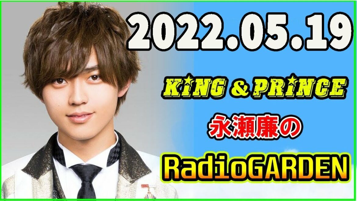 King&Prince 永瀬廉のRadioGARDEN 2022年05月19日
