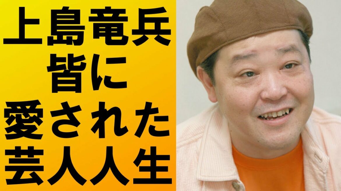 【感動】上島竜兵のみんなに愛され続けた人生に感動で涙が止まらない…