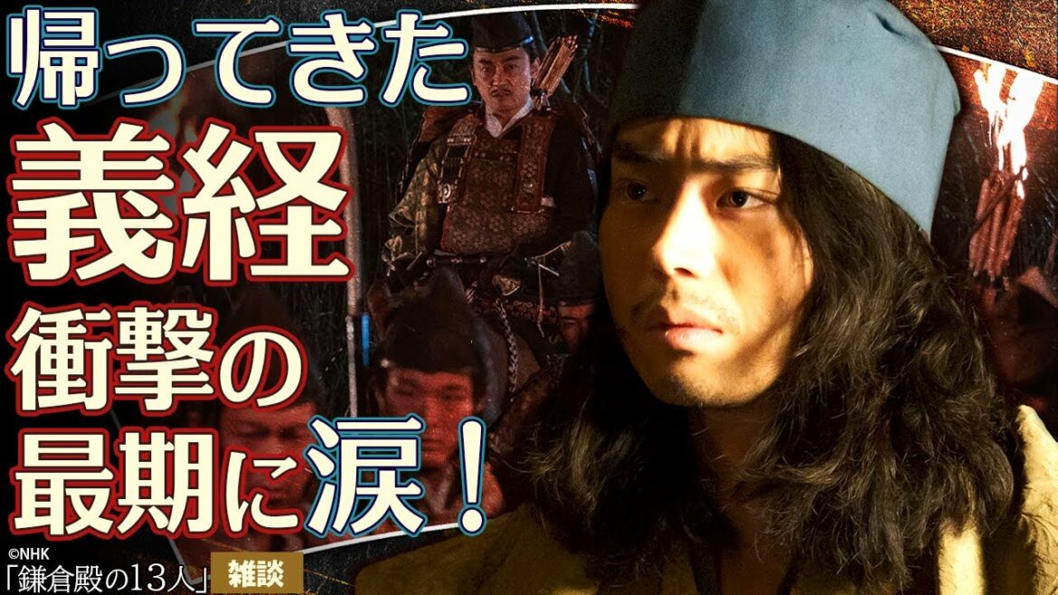 『鎌倉殿の13人』第20回「帰ってきた義経」雑談①