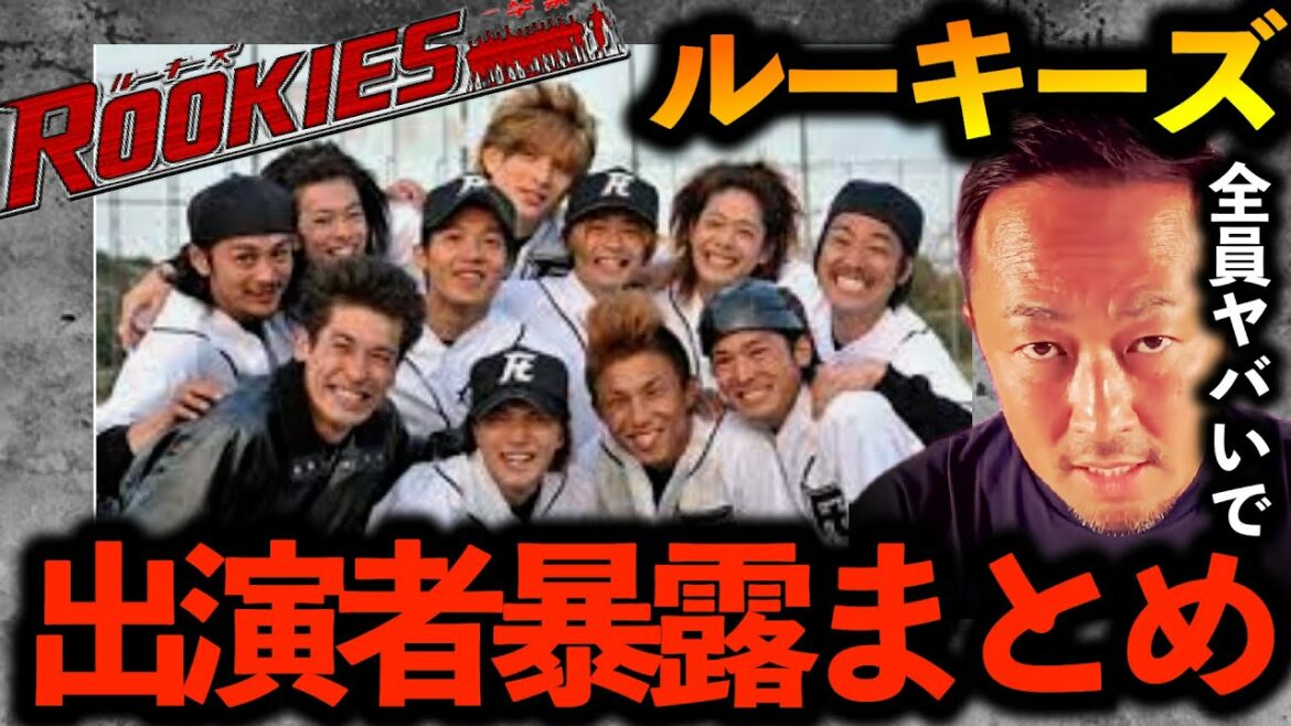 【ルーキーズ】夢にときめけ！明日にきらめけ！！懐かしの写真と共に出演者の暴露まとめ！【ガーシーch切り抜き東谷義和暴露】佐藤隆太市原隼人小出恵介城田優高岡蒼佑佐藤健中尾明慶桐谷健太山本裕典ドラマ映画