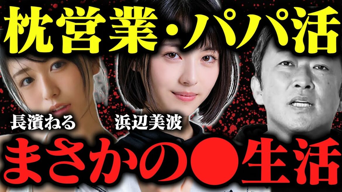 【東谷義和】パパ活・枕営業の闇…長●ねると浜●美波の●生活【ガーシー/切り抜き】