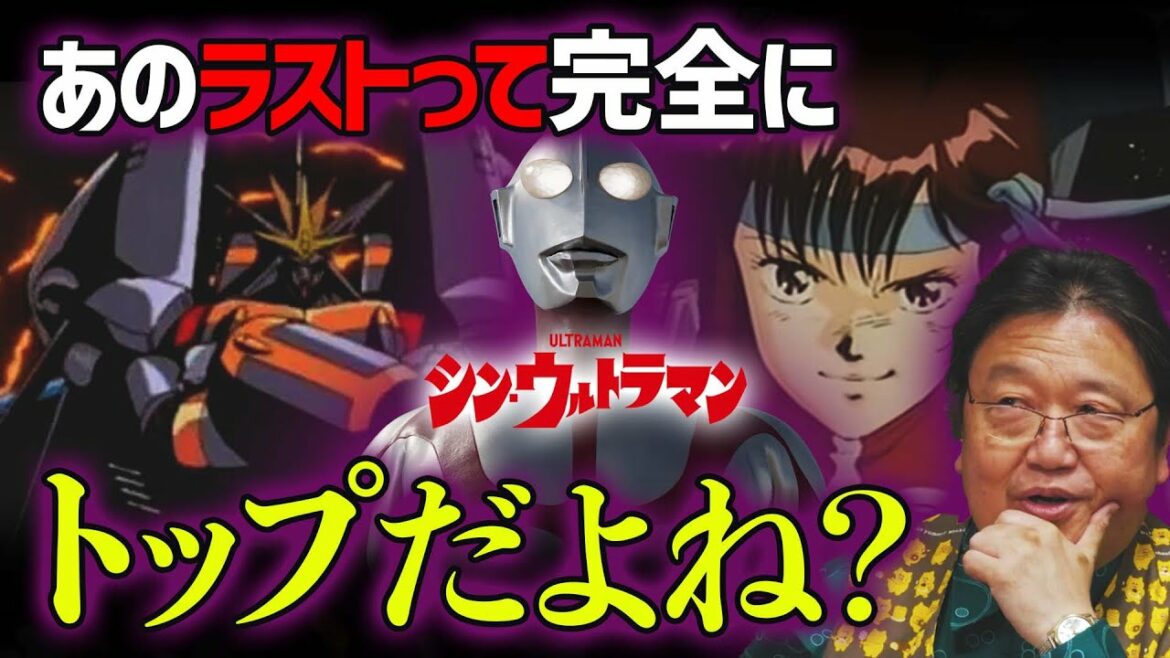 シン・ウルトラマンって完全にトップをねらえ！だよね……【岡田斗司夫 切り抜き】