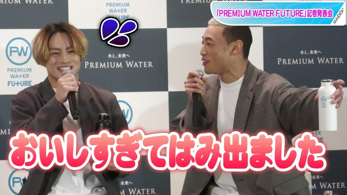 白濱亜嵐、まさかのハプニングに関口メンディーが優しくフォロー　「PREMIUM WATER FUTURE」記者発表会