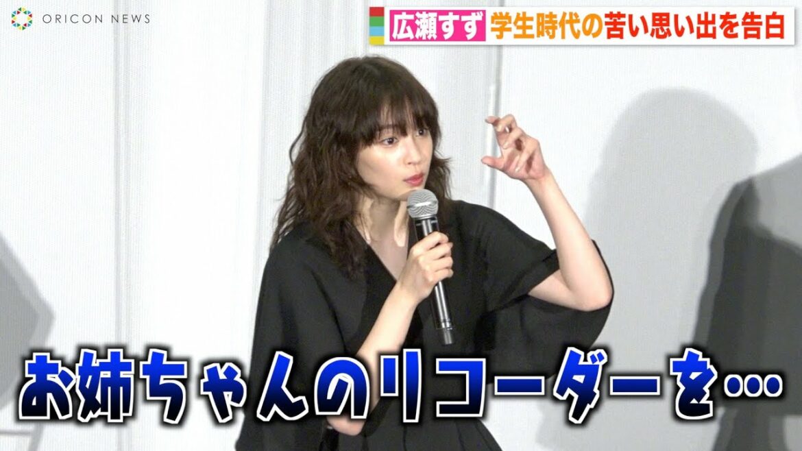 広瀬すず、姉・広瀬アリスが使ったリコーダーを「消毒液につけて使ってた」学生時代の“おさがり”エピソードに嘆き　映画『流浪の月』大ヒット御礼舞台挨拶
