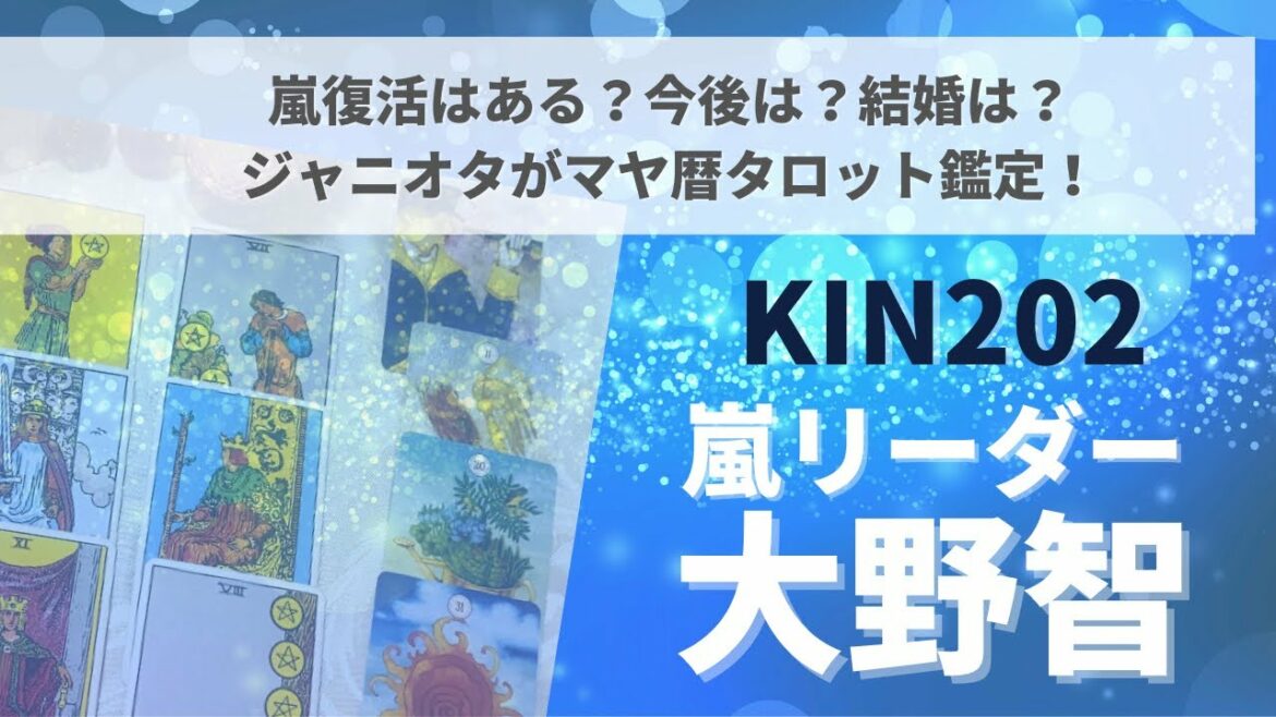 嵐リーダー大野智さま現在は?嵐復活は?結婚は?2022年以降の運命と転機をマヤ暦タロットルノルマンで占いました! 嵐リーダー大野智さま現在は?嵐復活は?結婚は?2022年以降の運命と転機をマヤ暦タロットルノルマンで占いました!