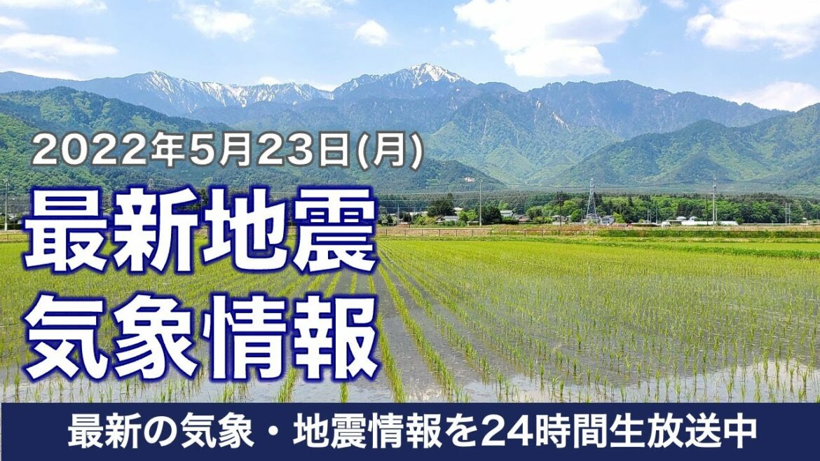 【LIVE】昼の最新気象ニュース・地震情報 2022年5月23日(月)／西日本は晴れて暑い、関東より北は雷雨に注意〈ウェザーニュースLiVE〉