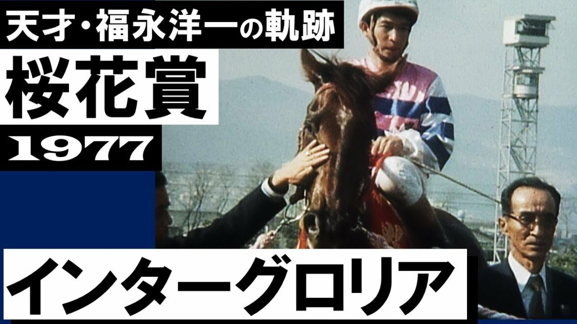 天才ジョッキー福永洋一の軌跡【桜花賞1977年】1着 インターグロリア