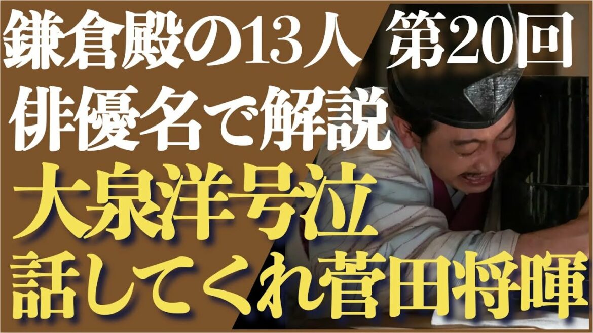 ＜鎌倉殿の13人 第20話＞大泉洋号泣！話してくれ…菅田将暉！＜俳優名で解説！＞