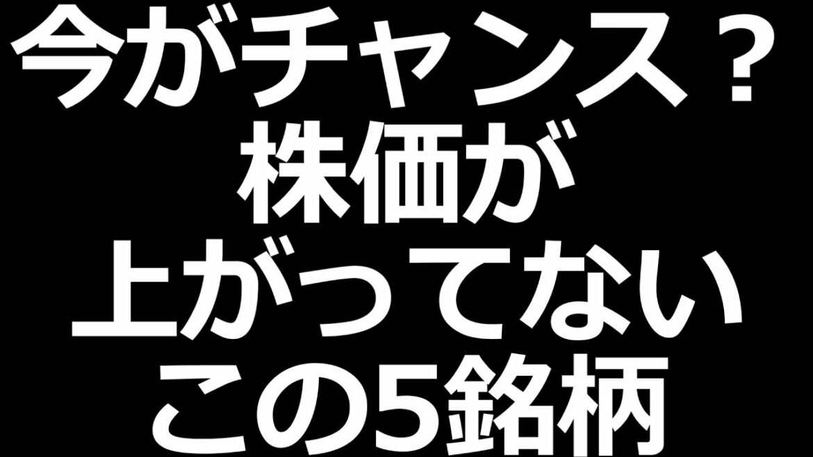 株価上がってないけど業績過去最高予想！ この５銘柄＋２銘柄