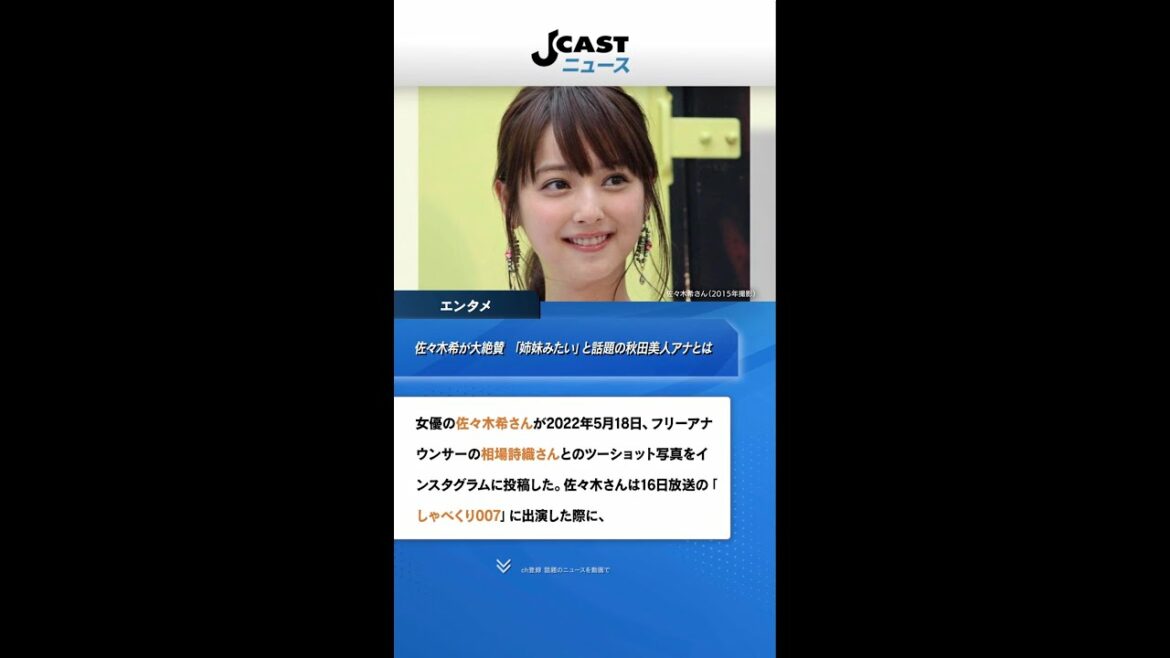 佐々木希が「すっごい美人」と大絶賛　「姉妹みたい」と話題の秋田美人アナとは #Shorts