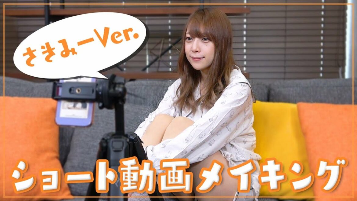 【裏側】さきみーのshort動画メイキング!【ぶりっこ】 【裏側】さきみーのshort動画メイキング!【ぶりっこ】