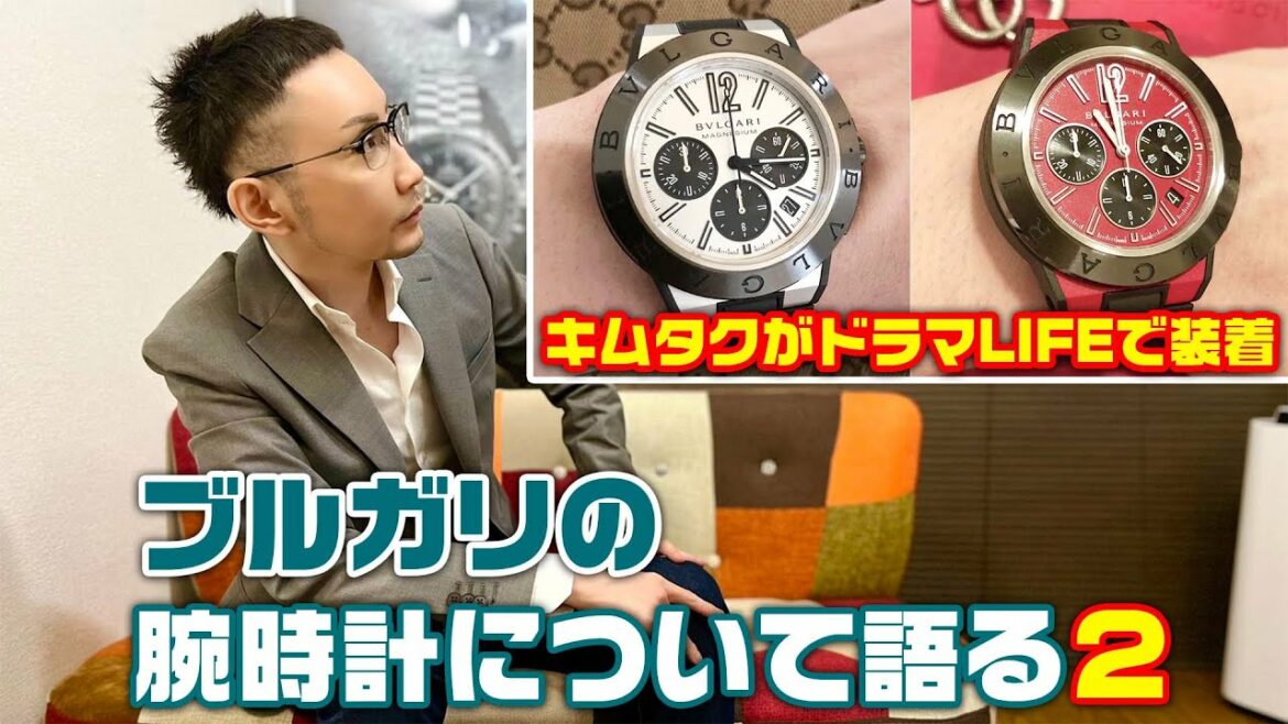 ブルガリの腕時計について語る2(元SMAPの木村拓哉さんがドラマで着用したディアゴノマグネシウム)